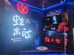 -蛙来哒(诚丰广场店)