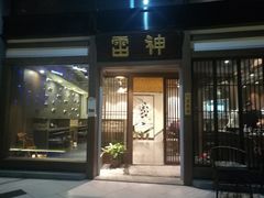 门面-雷神拉面(财富中心玉米楼店)