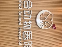 -联合动物医院(光谷诊疗中心)
