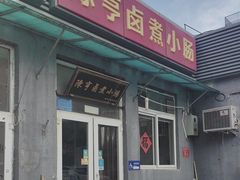 -陈亨卤煮小肠(广安门店)
