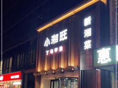 门面-湘满甲·黄焖甲鱼创始者·湘菜·鲁菜(潘家园店)