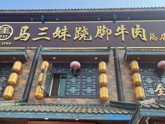 -冯三孃跷脚牛肉(四川名店)