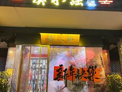 -汉水谣·江景餐厅(江滩店)