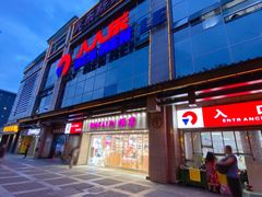 -人人乐(解放路二店)