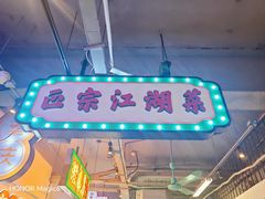 -川正旺江湖菜(三元桥店)