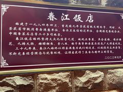 -春江饭店(共青团路总店)