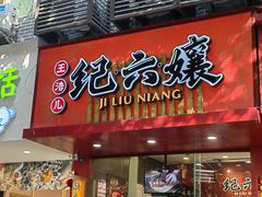 -王浩儿纪六孃甜皮鸭(东大街店)