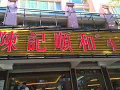 -陈记顺和潮汕牛肉火锅(韩江路店)