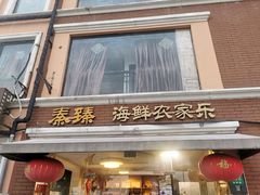 -秦臻海鲜农家乐(奉贤店)