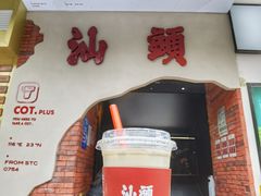 -茶月山·潮汕茶店(天河北店)