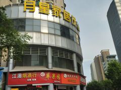 -上海月星家居(澳门路店)