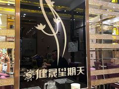 -健晟星期天火锅(望花店)