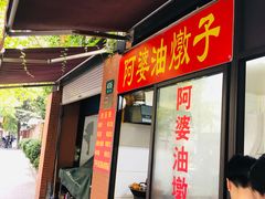 -阿婆油墩子(五里桥路188弄小区店)