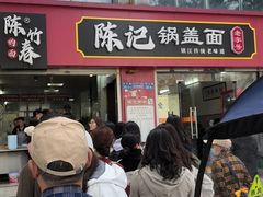 -陈记锅盖面(长江路店)