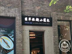 -翡翠拉面小笼包(岭南新天地店)
