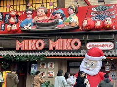 -MIKOMIKO和牛烧肉专门店(南门店)