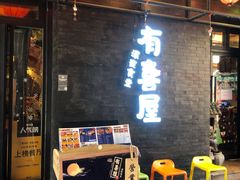 门面-有喜屋·烧鸟·居酒屋(三钢里店)