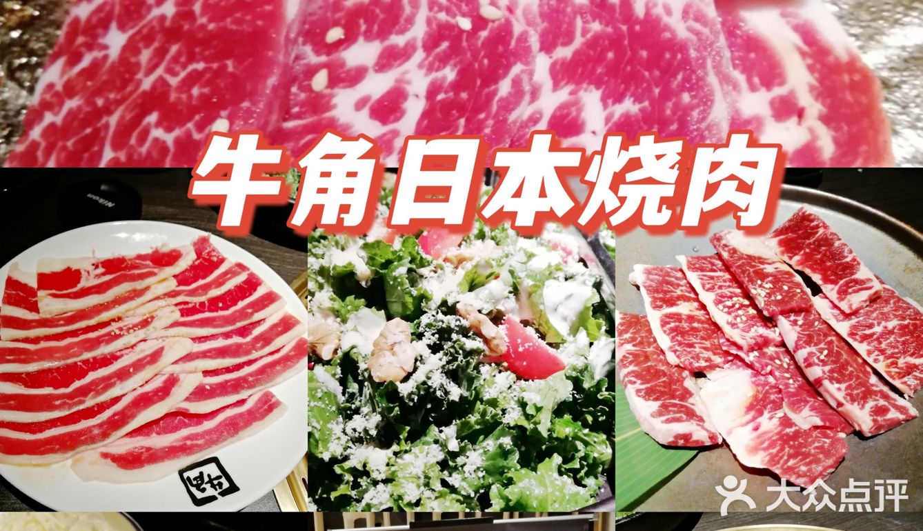 牛角日本烧肉 滋滋冒油的过瘾感！ [加油]