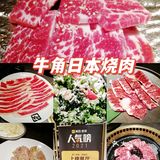 牛角日本烧肉 滋滋冒油的过瘾感！ [加油]