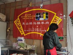 -东山矮马桶羊肉(太湖东山店)