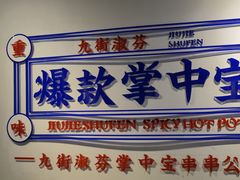 -九街淑芬掌中宝串串公司(内街文化创意园店)