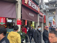 -权记百年老字号(牌坊街店)
