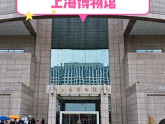 -上海博物馆(人民广场馆)