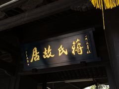 -蒋氏故居