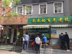 门面-老回回饺子馆(海洋馆店)