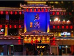 -庙街旅游·美食广场(五一广场店)