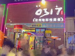 -0317火锅鸡·清真(正达店)