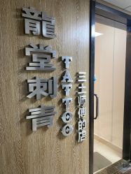 -长沙纹身·龙堂刺青·三土师傅的店