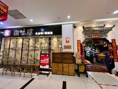 门面-湘味淳(千禧街店)