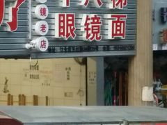 门面-十八梯眼镜面(五红路店)