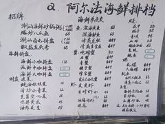 菜单-阿尔法海鲜排档(爱琴海店)
