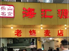 门面-海汇源老烧麦店(东大街总店)