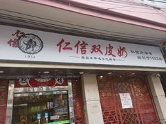 -仁信双皮奶(庙前直街店)