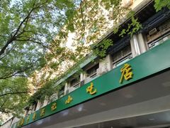 -牛街洪记小吃店(牛街店)