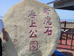 -老虎石海上公园