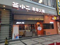 门面-签小二串串火锅(观音桥店)