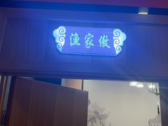 -晋阳春·山西菜·北京烤鸭(交大店)