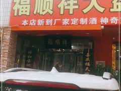 门面-福顺祥大盘鸡(临潼店)