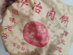 -安工大饼庞家肉饼