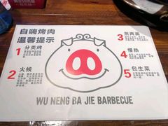 -悟能八戒烤肉自助(秦隆步行街店)