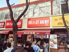 -刘小武·锅魁(总店)