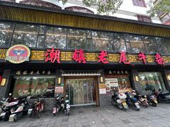 -潮镇老尾牛杂(环城西路店)