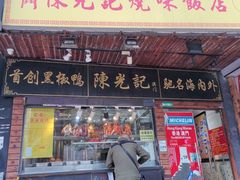 门面-陈光记烧腊(长寿路店)