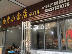 门面-南香小食店(水门路店)
