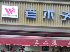 -王二甩老木子鸡(江湾店)
