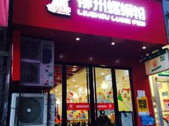 门面-螺小胖柳州螺蛳粉(钟楼总店)